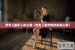 世界上最吓人的公路（世界上最恐怖的高速公路）