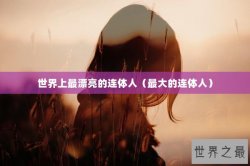世界上最漂亮的连体人（最大的连体人）