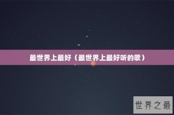 最世界上最好（最世界上最好听的歌）