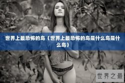 世界上最恐怖的鸟（世界上最恐怖的鸟是什么鸟是什么鸟）