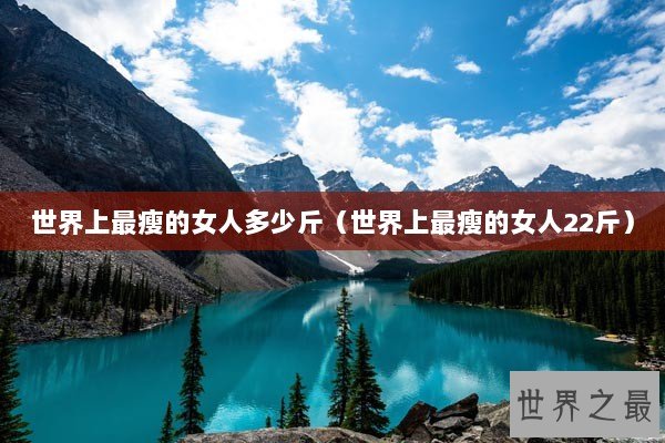 世界上最瘦的女人多少斤（世界上最瘦的女人22斤）