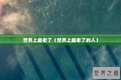 世界上最老了（世界上最老了的人）