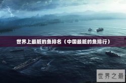 世界上最脏的鱼排名（中国最脏的鱼排行）