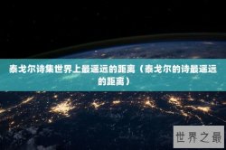 泰戈尔诗集世界上最遥远的距离（泰戈尔的诗最遥远的距离）