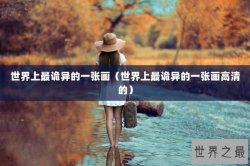 世界上最诡异的一张画（世界上最诡异的一张画高清的）