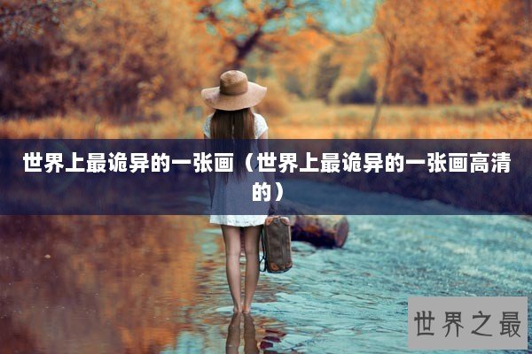 世界上最诡异的一张画（世界上最诡异的一张画高清的）