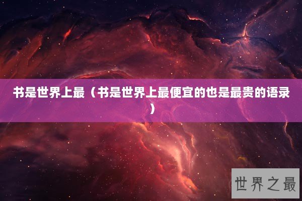 书是世界上最（书是世界上最便宜的也是最贵的语录）