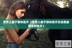 世界上最宁静的地方（世界上最宁静的地方也是我最想念的地方）