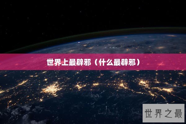 世界上最辟邪（什么最辟邪）