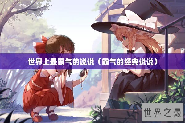 世界上最霸气的说说（霸气的经典说说）