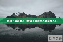 世界上最苦的人（世界上最苦的人就是女人）