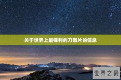 关于世界上最锋利的刀图片的信息