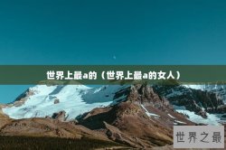 世界上最a的（世界上最a的女人）