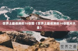 世界上最诡异的10张图（世界上最诡异的10张图片大全）
