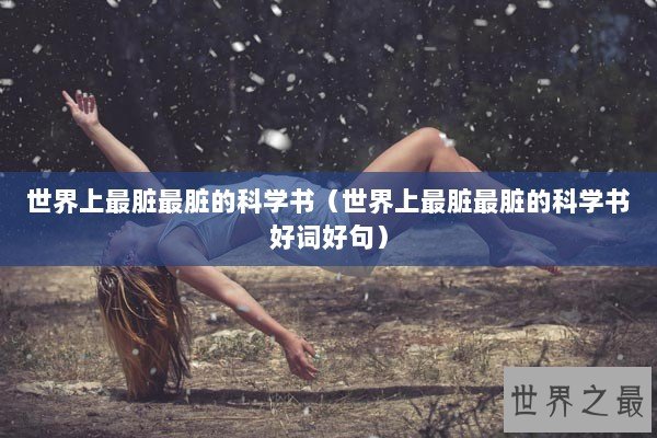 世界上最脏最脏的科学书（世界上最脏最脏的科学书好词好句）