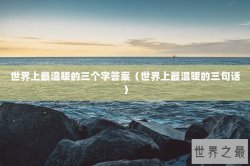 世界上最温暖的三个字答案（世界上最温暖的三句话）