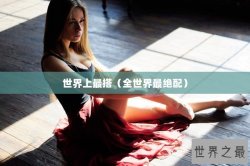 世界上最搭（全世界最绝配）