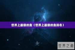 世界上最傻的鱼（世界上最傻的鱼排名）