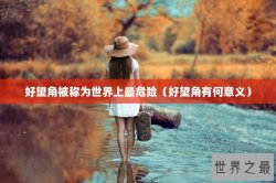 好望角被称为世界上最危险（好望角有何意义）