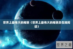 世界上最伟大的推销（世界上最伟大的推销员在线阅读）