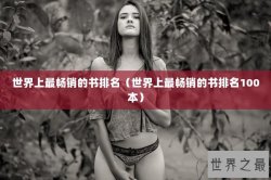 世界上最畅销的书排名（世界上最畅销的书排名100本）