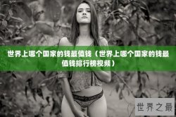 世界上哪个国家的钱最值钱（世界上哪个国家的钱最值钱排行榜视频）