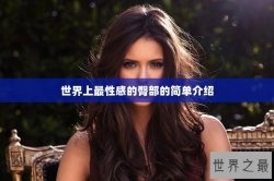 世界上最性感的臀部的简单介绍