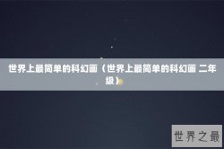世界上最简单的科幻画（世界上最简单的科幻画 二年级）