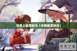 世界上最宽的沟（中国最宽的沟）