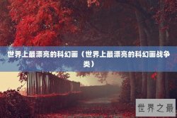 世界上最漂亮的科幻画（世界上最漂亮的科幻画战争类）