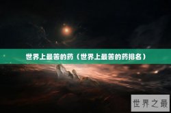 世界上最苦的药（世界上最苦的药排名）