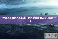 世界上最骚的人在日本（世界上最骚的人在日本叫什么）