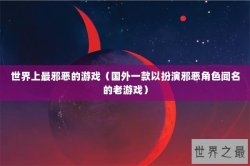 世界上最邪恶的游戏（国外一款以扮演邪恶角色闻名的老游戏）