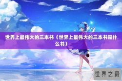 世界上最伟大的三本书（世界上最伟大的三本书是什么书）