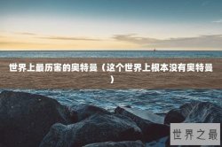 世界上最历害的奥特曼（这个世界上根本没有奥特曼）