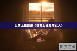 世界上谁最疼（世界上谁最疼女人）