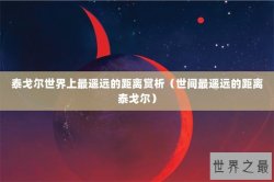 泰戈尔世界上最遥远的距离赏析（世间最遥远的距离泰戈尔）