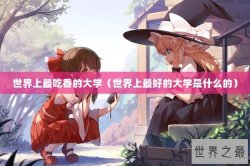 世界上最吃香的大学（世界上最好的大学是什么的）