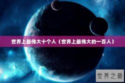 世界上最伟大十个人（世界上最伟大的一百人）