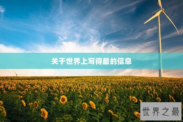关于世界上写得最的信息