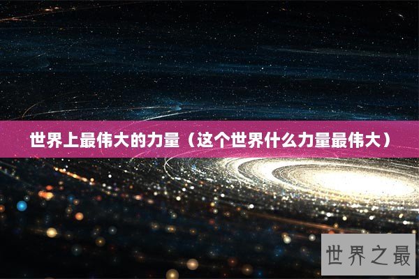 世界上最伟大的力量（这个世界什么力量最伟大）