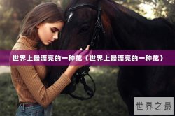 世界上最漂亮的一种花（世界上最漂亮的一种花）