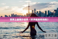世界上最稀少的狗（世界最稀有的狗）