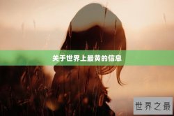 关于世界上最黄的信息