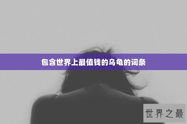 包含世界上最值钱的乌龟的词条