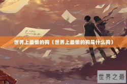 世界上最懒的狗（世界上最懒的狗是什么狗）