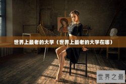 世界上最老的大学（世界上最老的大学在哪）