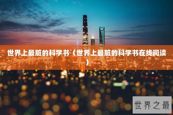 世界上最脏的科学书（世界上最脏的科学书在线阅读）