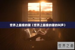 世界上最瘦的猪（世界上最瘦的猪的叫声）