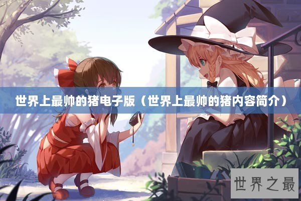 世界上最帅的猪电子版（世界上最帅的猪内容简介）